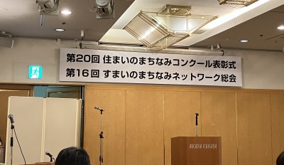 住まいのまちなみコンクール